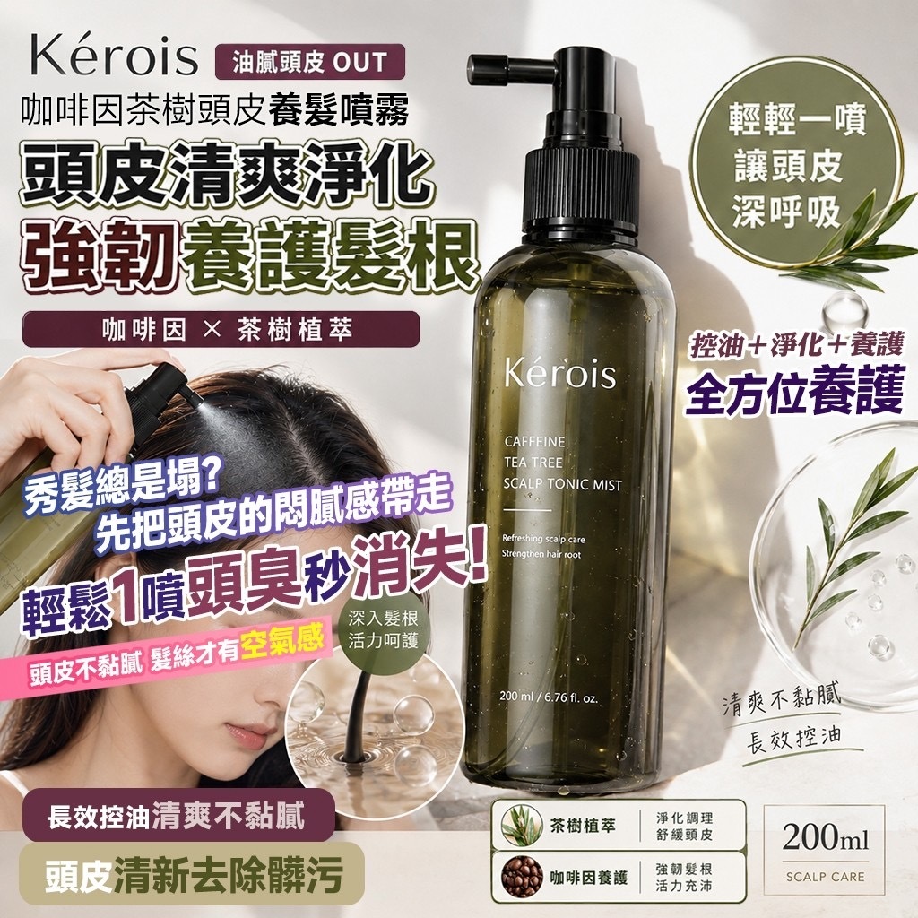 Kérois咖啡因茶樹頭皮養髮噴霧200ml