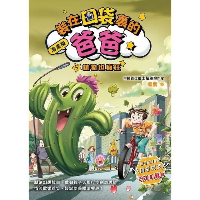 漫畫版_裝在口袋裏的爸爸(9)植物也瘋狂