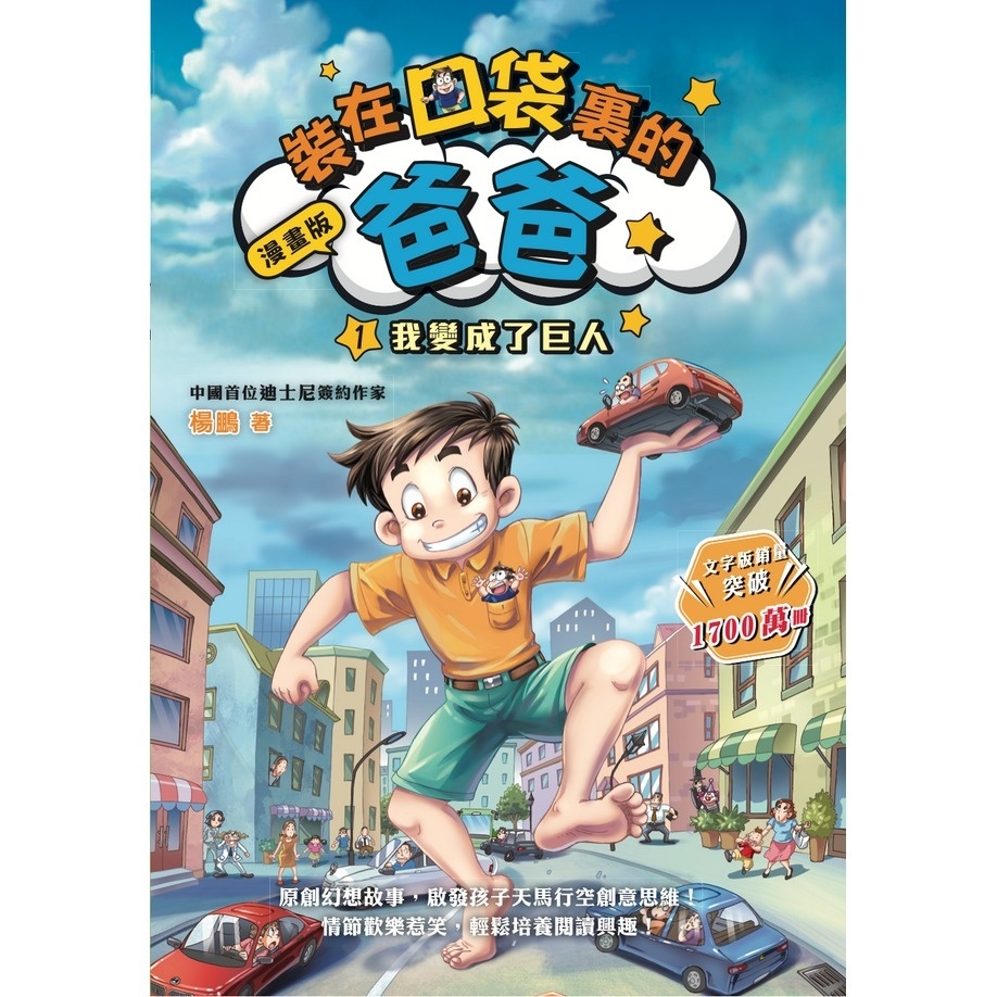 漫畫版 裝在口袋裏的爸爸1：我變成了巨人（楊鵬）