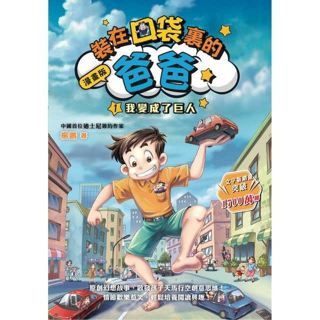 漫畫版 裝在口袋裏的爸爸1：我變成了巨人（楊鵬）