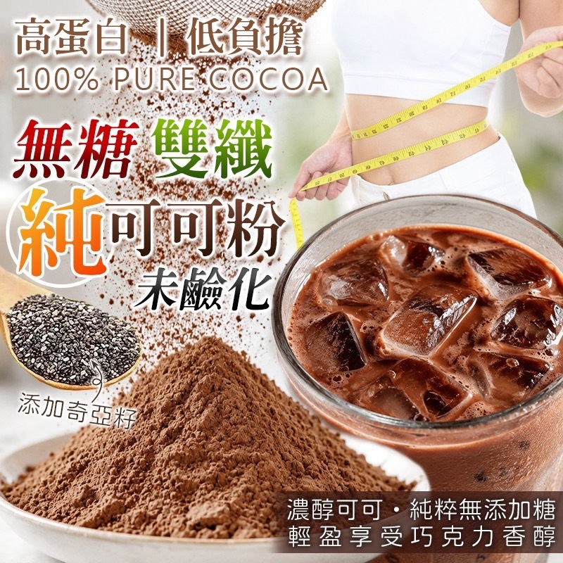 無糖未鹼化雙纖純可可粉100 120g