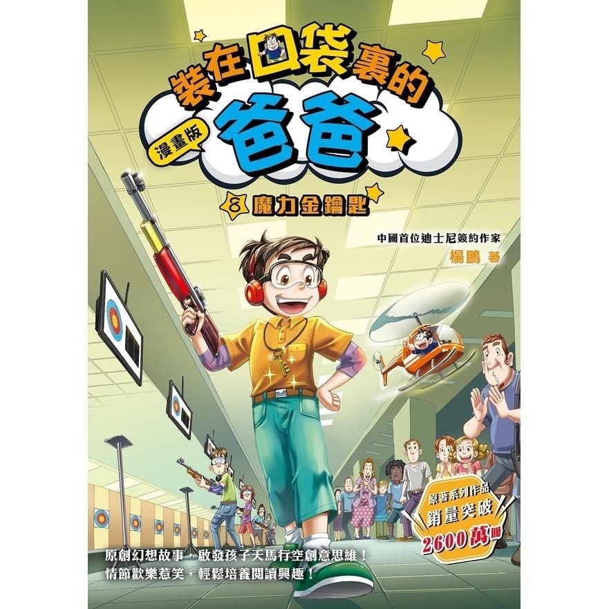 漫畫版 裝在口袋裏的爸爸8：魔力金鑰匙（楊鵬）