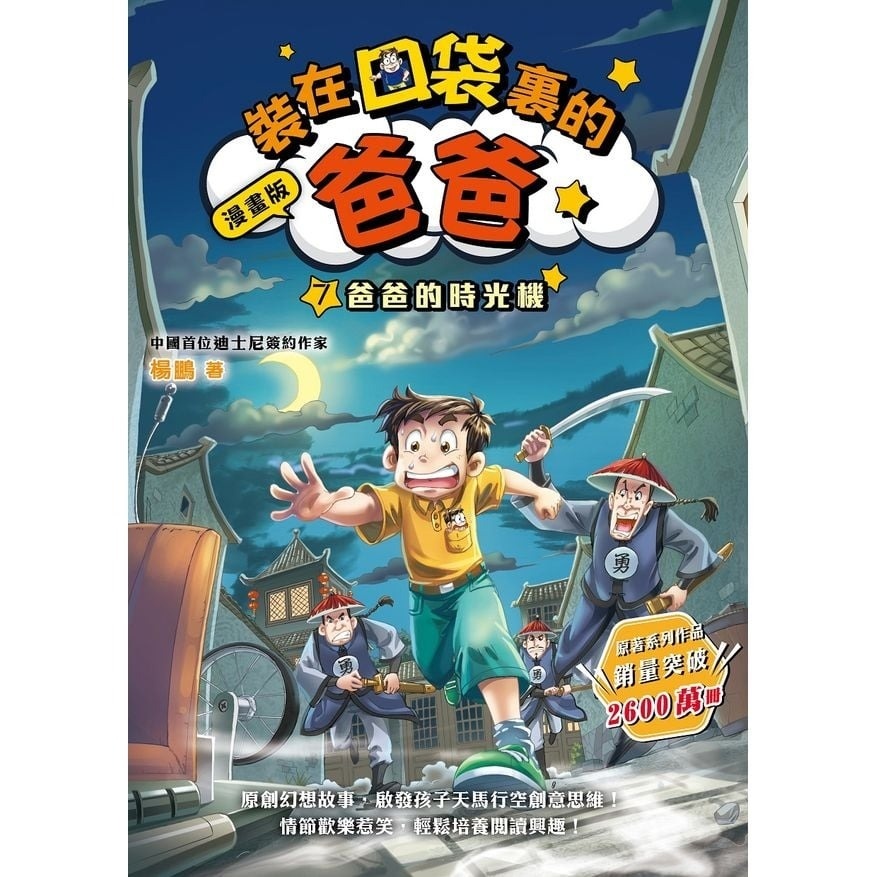 漫畫版 裝在口袋裏的爸爸7：爸爸的時光機（楊鵬）