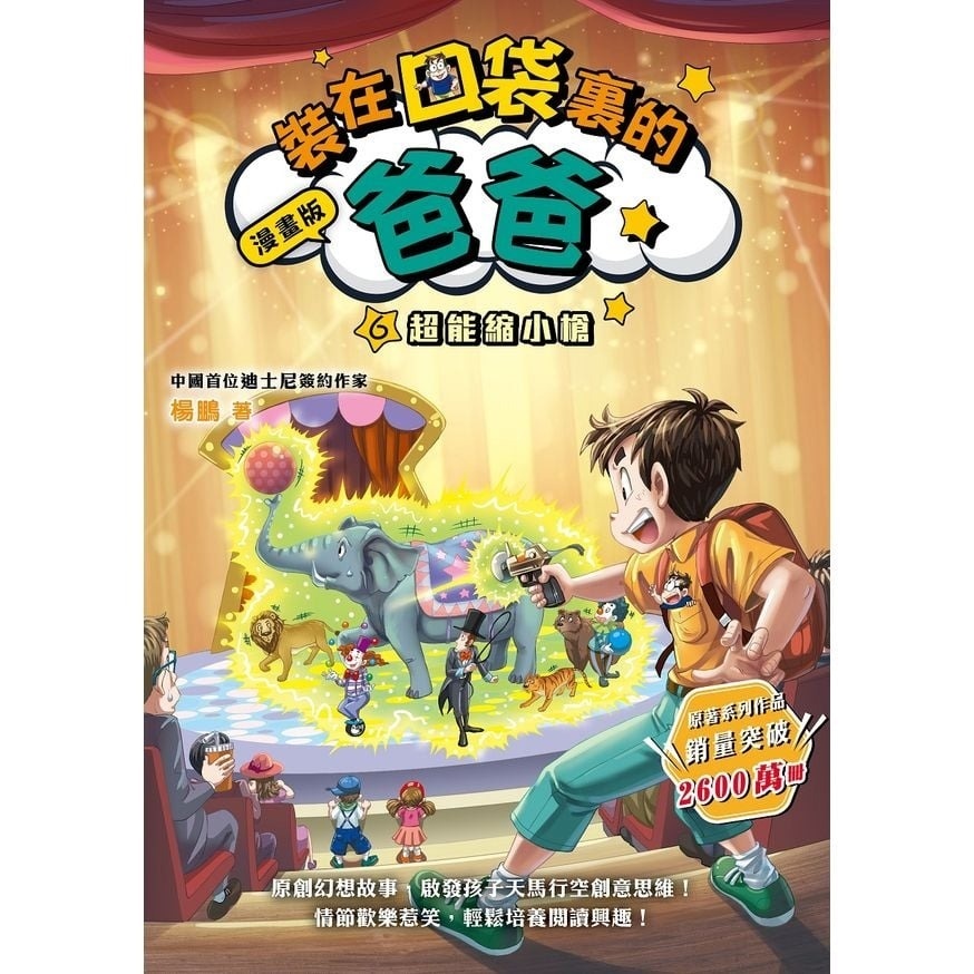 漫畫版 裝在口袋裏的爸爸6：超能縮小槍（楊鵬）