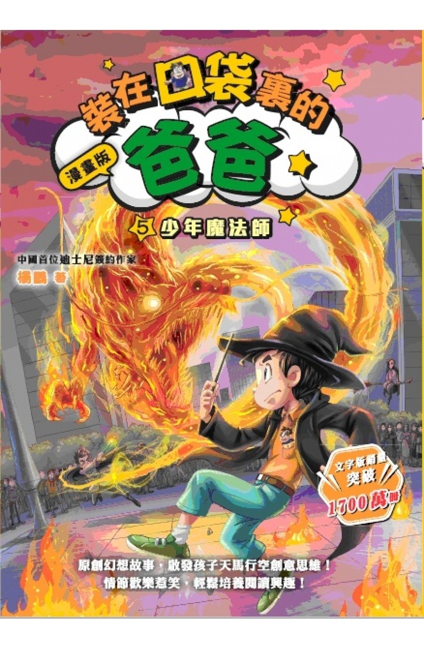 漫畫版 裝在口袋裏的爸爸4：動物語言機（楊鵬）