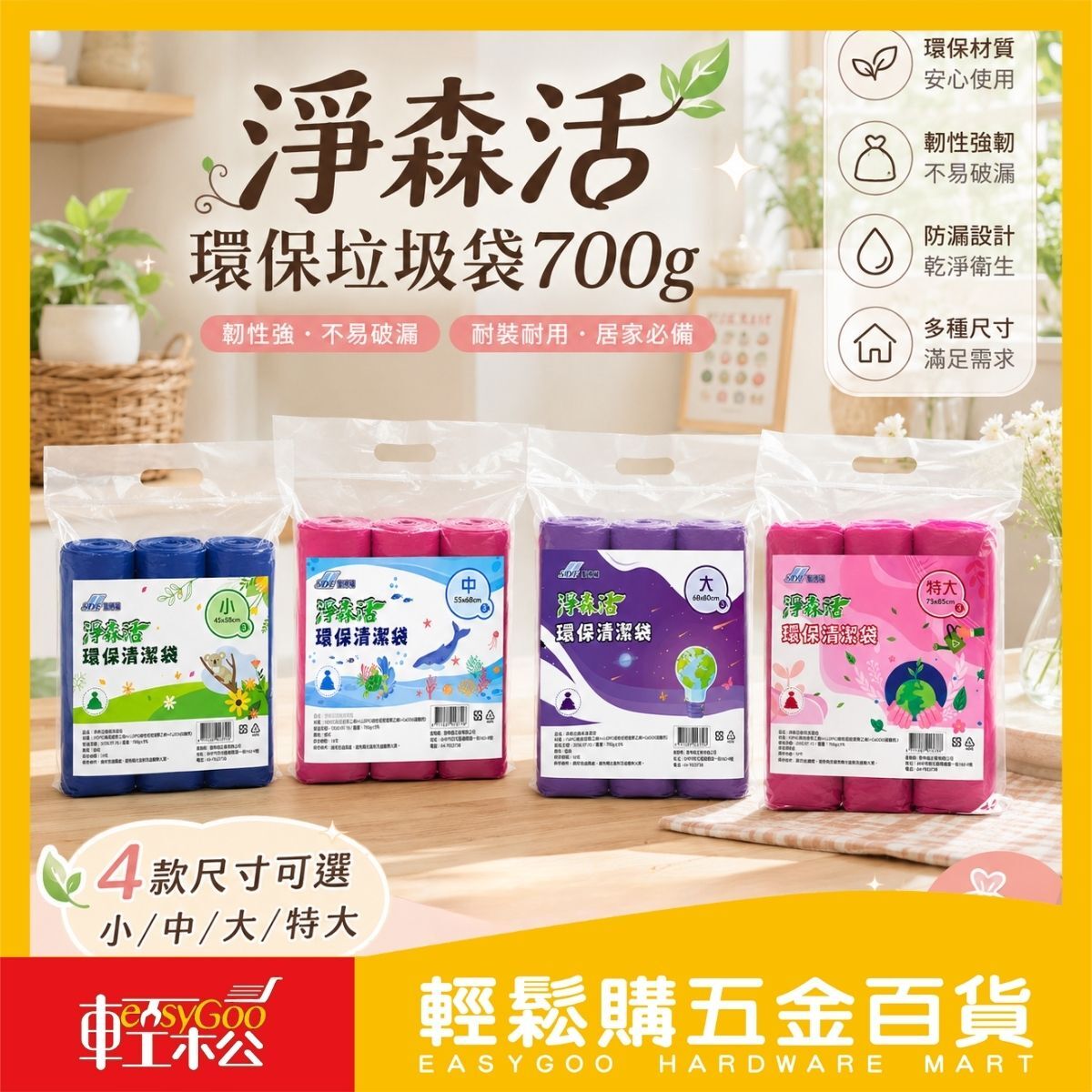 淨森活環保垃圾袋700g-小/中/大/特大｜清潔袋 垃圾袋 環保材質 多尺寸【輕鬆購五金百貨】
