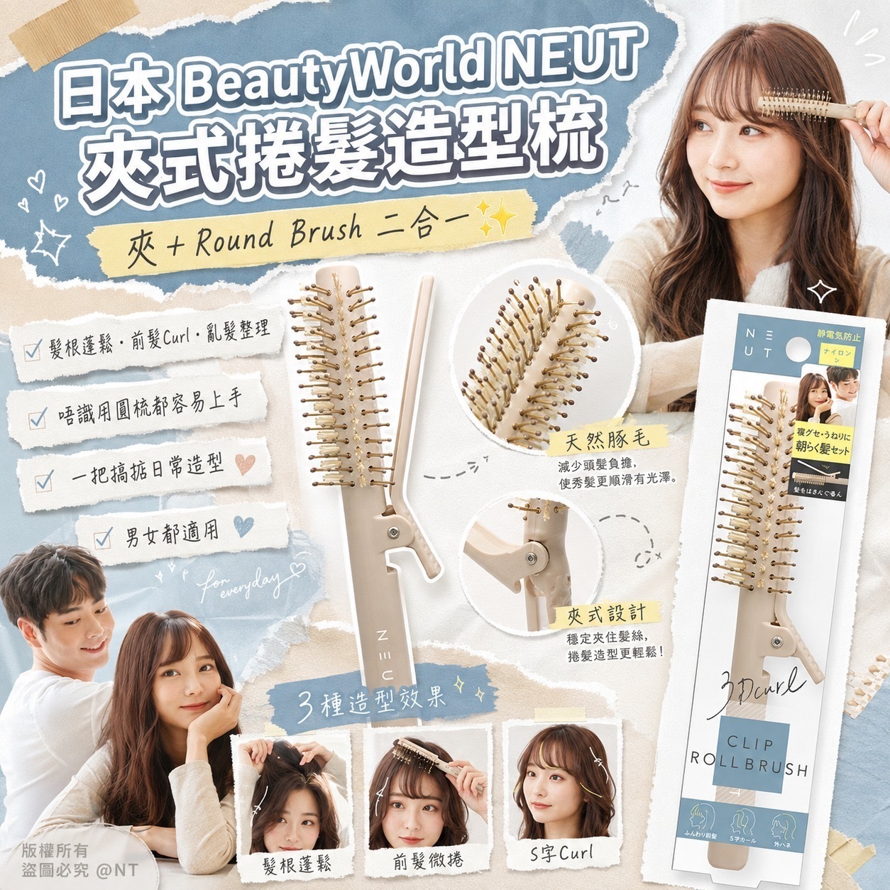 日本BeautyWorld NEUT夾式捲髮造型梳