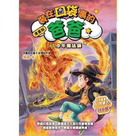漫畫版 裝在口袋裏的爸爸5：少年魔法帥（楊鵬）