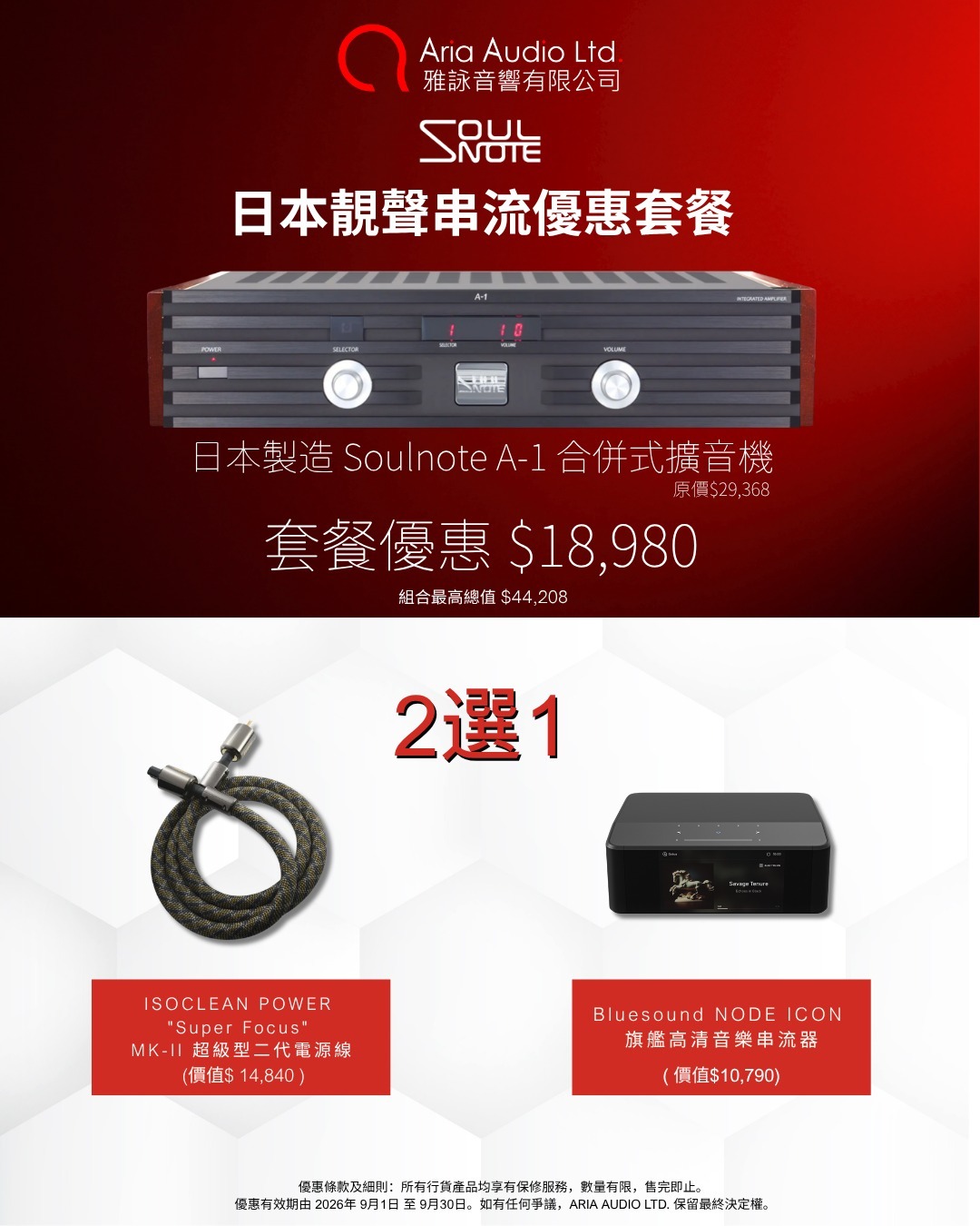 Soulnote A1 發燒制作合併式擴音機 (行貨三年保養) 套餐包含：日本 ISOCLEAN 電源線 或 加拿大 Bluesound NODE ICON