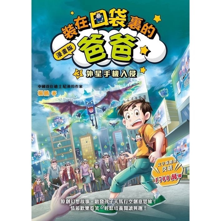 漫畫版 裝在口袋裏的爸爸3：裝在口袋裏的爸爸3外星手機入侵（楊鵬）