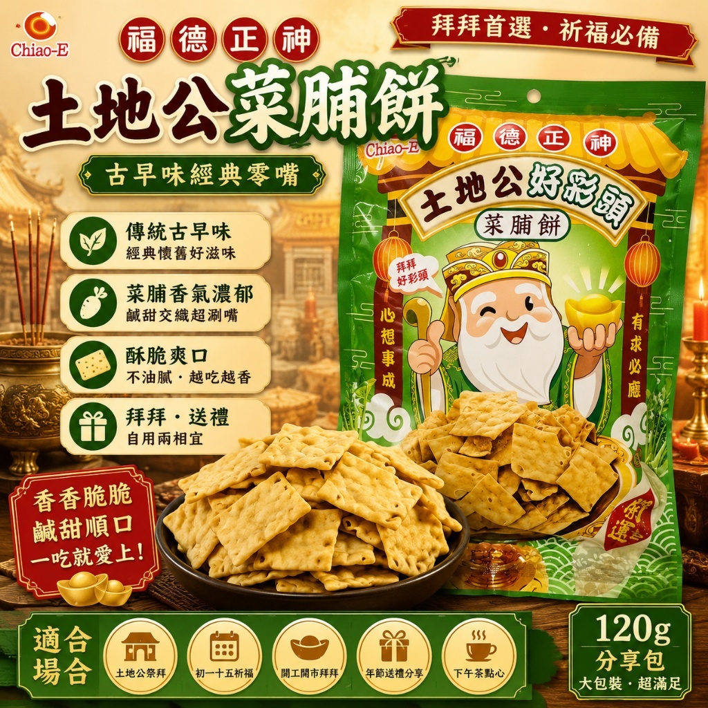 土地公菜脯餅 120g