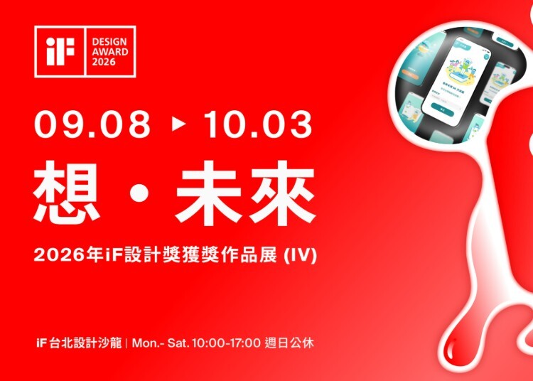 想 · 未來 | 2026 年 iF 設計獎獲獎作品展 (IV)