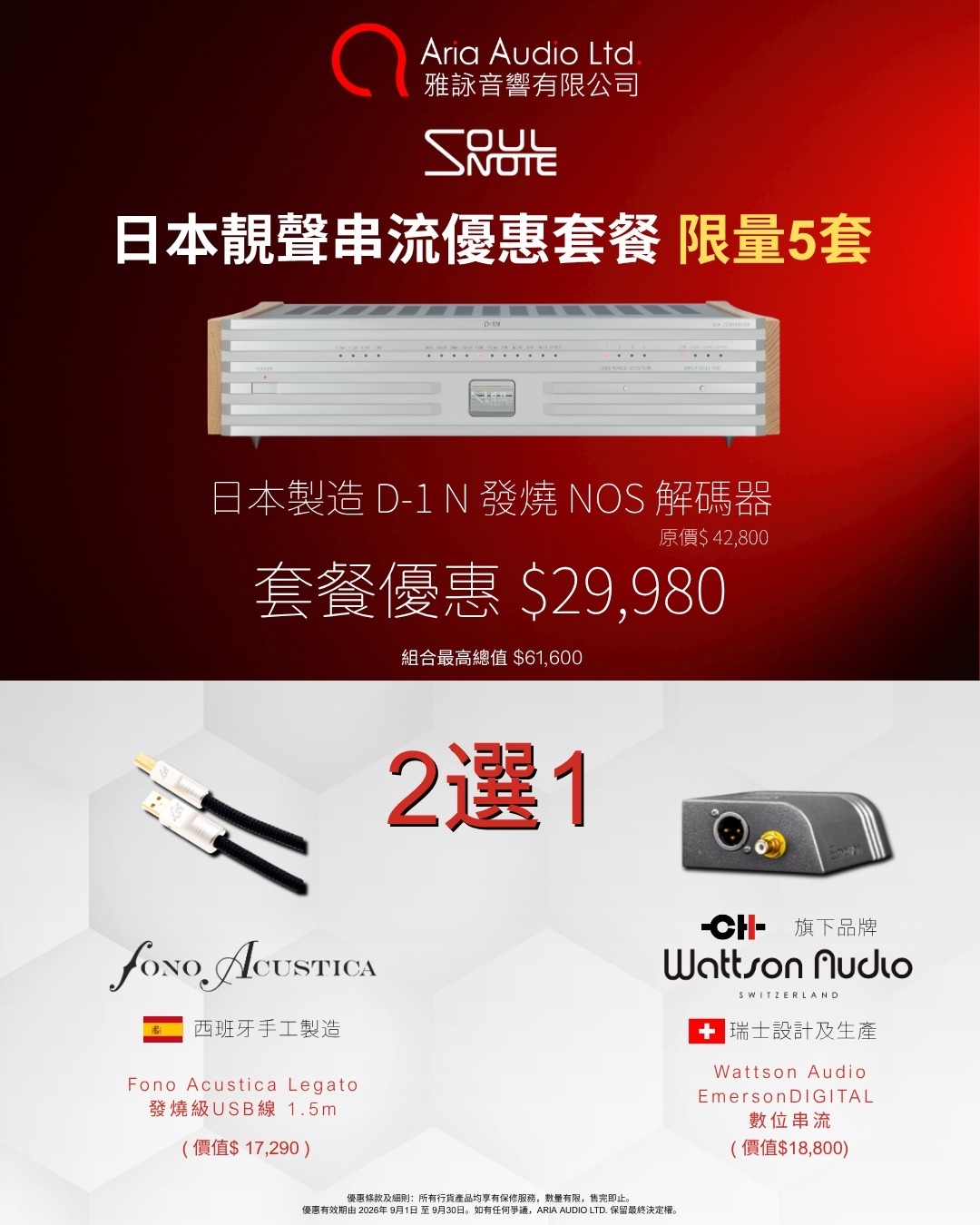 Soulnote D1N NOS 發燒級解碼器 (行貨三年保養)