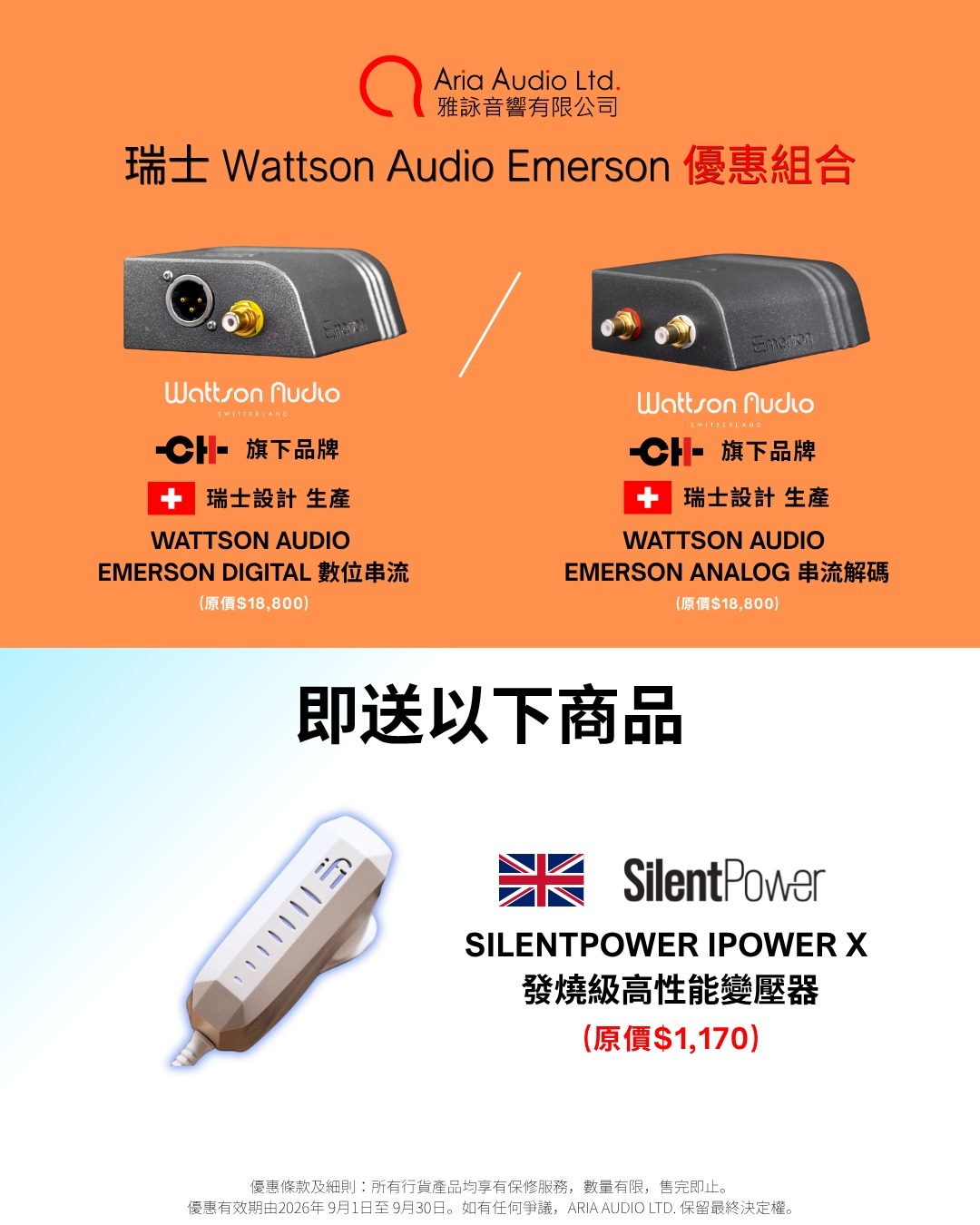 購買 Wattson Audio Emerson DIGITAL 數位串流 / Emerson ANALOG 串流解碼 即送 SilentPower iPower X 變壓器 (5V) 一個