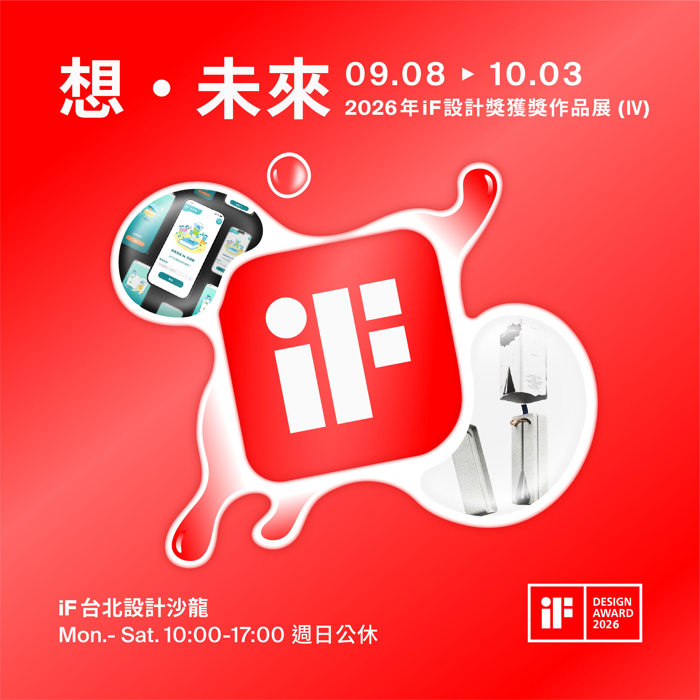想 · 未來 | 2026 年 iF 設計獎獲獎作品展 (IV)