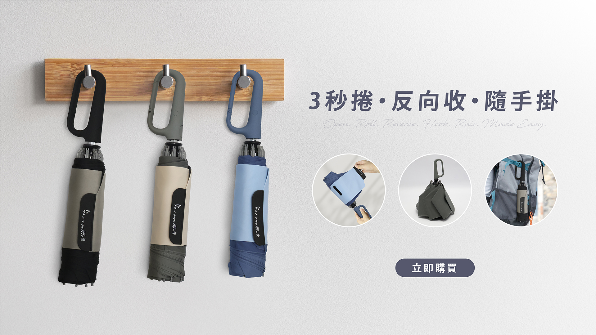 3秒快捲、一勾就走，反向收傘不濕身，反向、一鍵開收、3秒捲收、快乾、掛勾傘 多重功能設計，上下車不滴水、3秒極速收傘