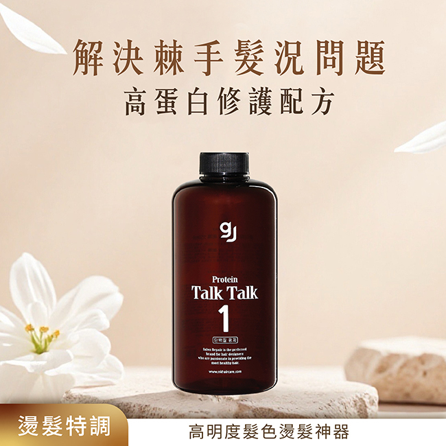 金韓今 韓金TalkTalk胺基酸精華燙