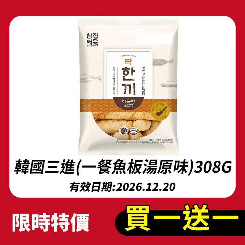 【買一送一】韓國三進(一餐魚板湯原味)308G(效期2026.12.20)