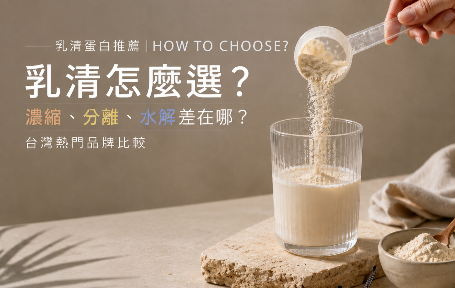 乳清蛋白推薦|乳清怎麼選?濃縮、分離、水解差在哪?台灣熱門品牌比較