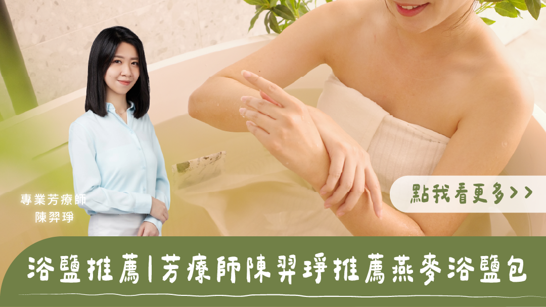 浴鹽推薦:專業芳療師陳羿琤推薦燕麥浴鹽包,女子在浴缸享受溫水泡澡並撫按手臂肌膚,標題為浴鹽推薦|芳療師陳羿琤推薦燕麥浴鹽包