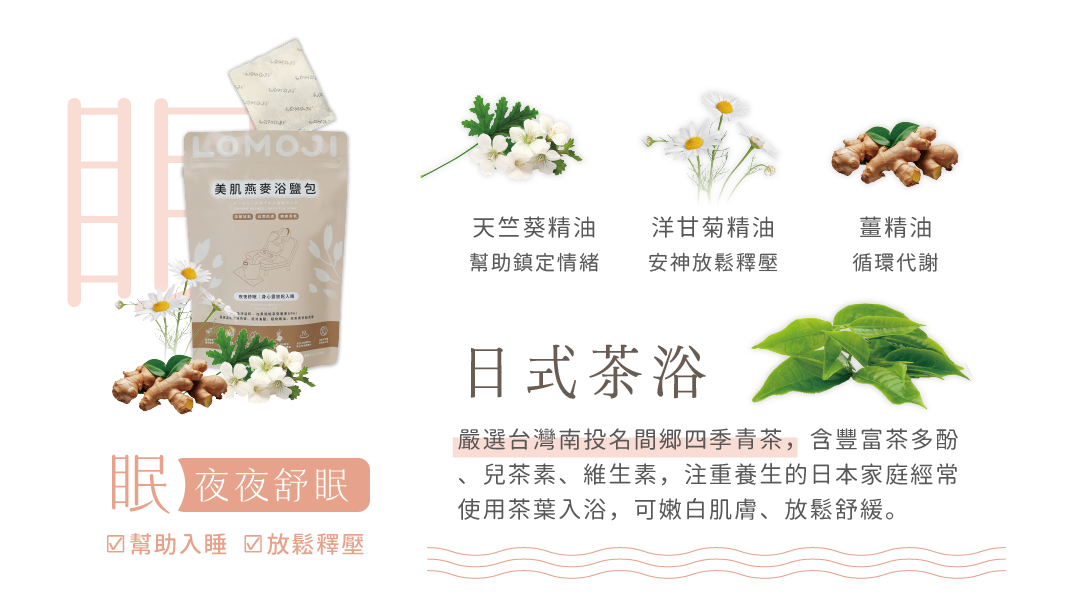 樂木集美肌燕麥浴鹽包夜夜舒眠開箱圖卡:展示天竺葵、洋甘菊、薑精油配方,並結合台灣南投四季青茶日式茶浴,呈現幫助入睡與放鬆釋壓特色