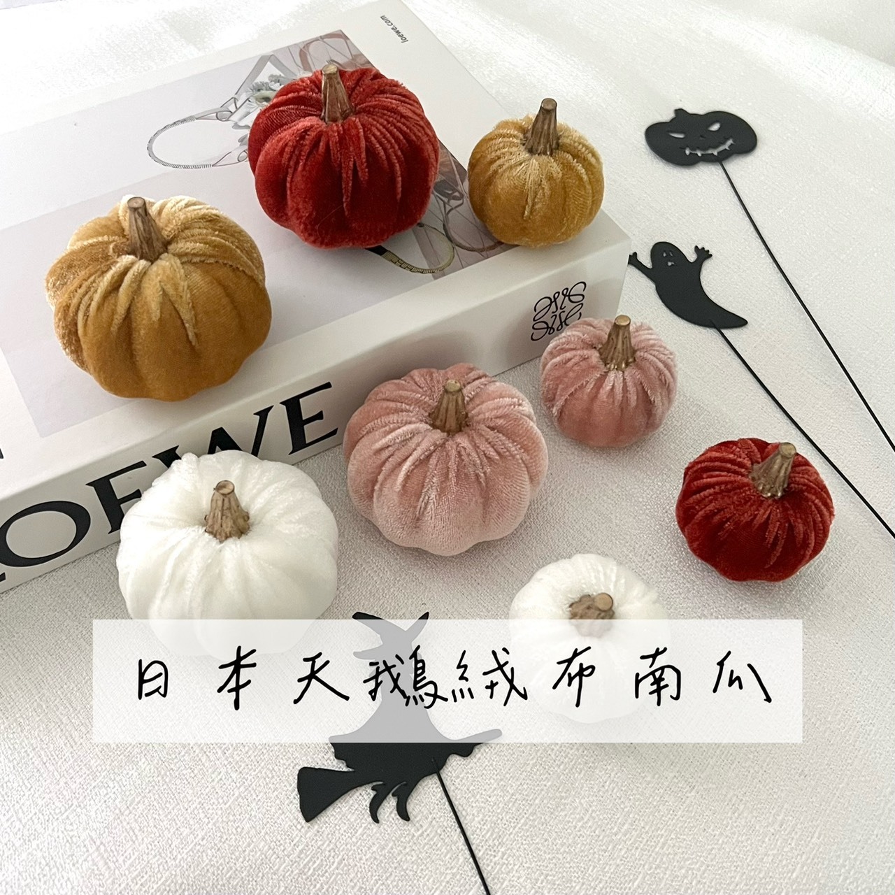 日本天鵝絨布南瓜裝飾 HW1873系列
