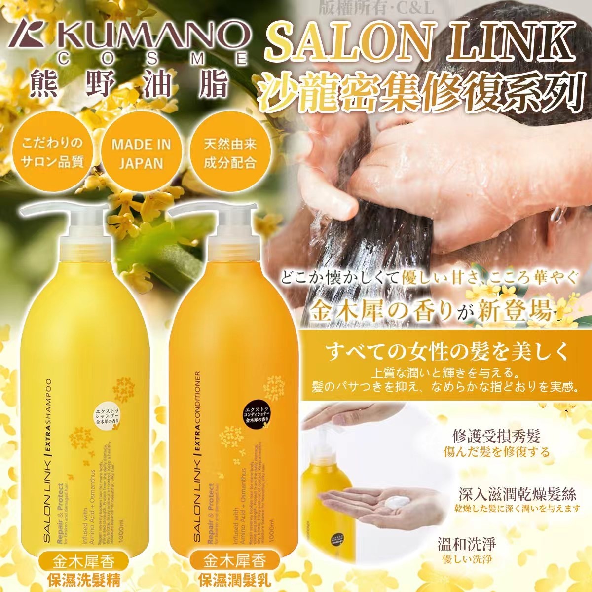 熊野油脂SALON LINK沙龍密集修復系列1000ML 金木犀香