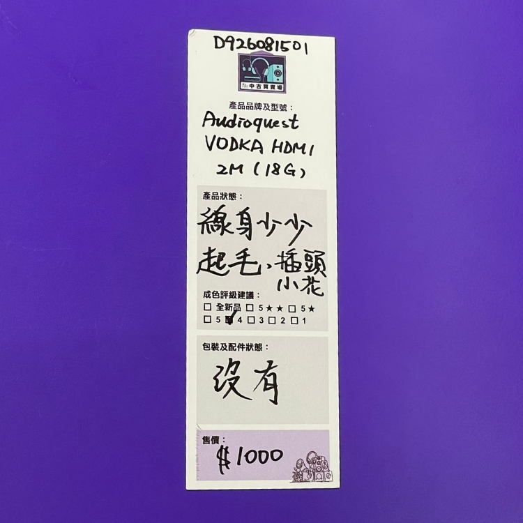 [中古買賣場] Audioquest VODKA HDMI 電源線