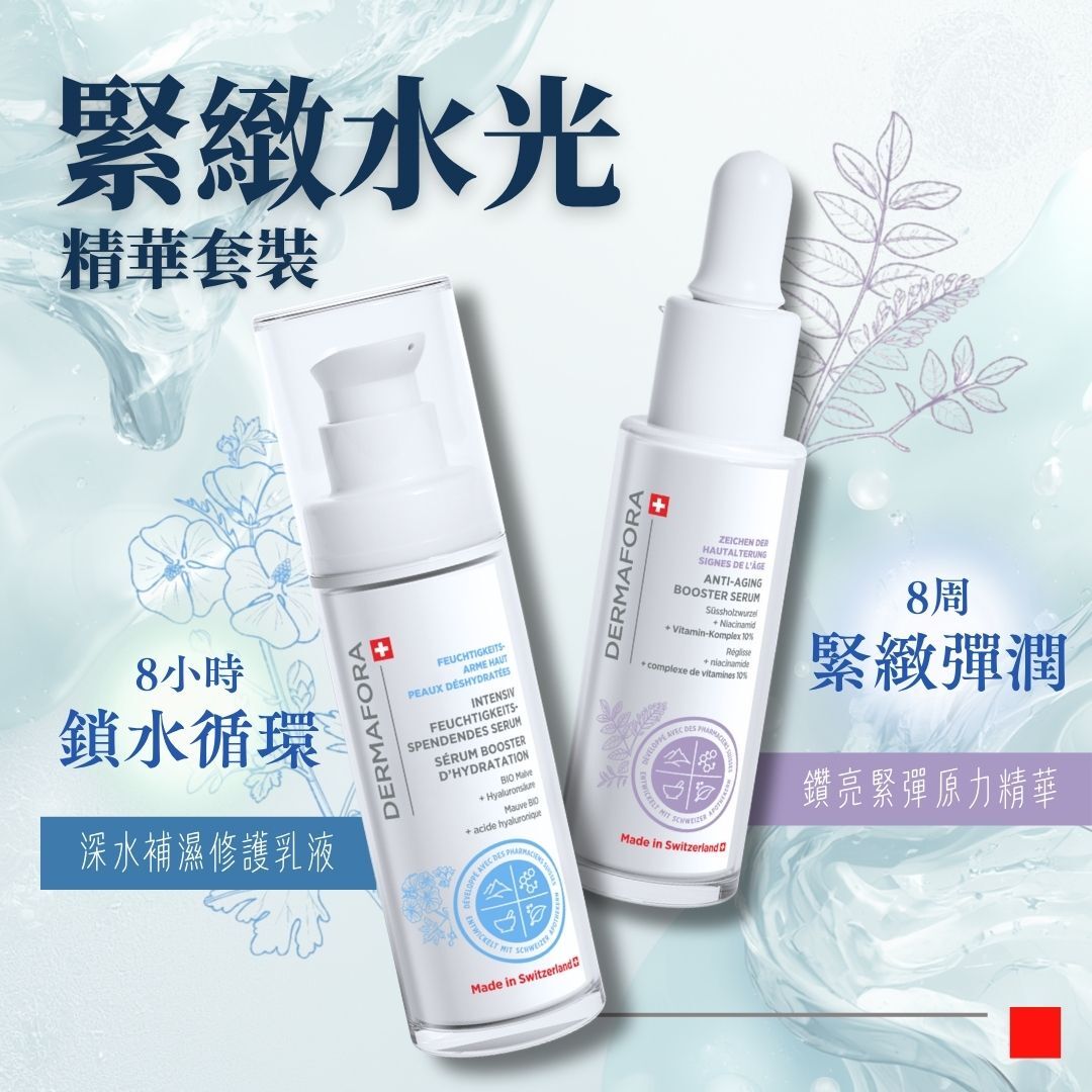 【雙效雙精華】DERMAFORA 緊緻水光精華套裝