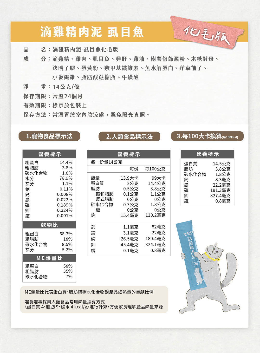 喵食喵事滴雞精肉泥化毛版營養標示挑嘴貓最愛肉泥