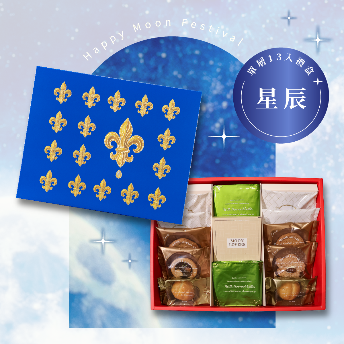 單層_星辰禮盒｜13入