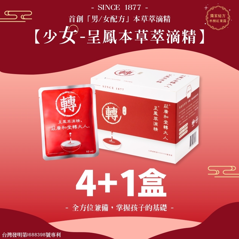 莊廣和堂轉大人®- 「少女」呈鳳本草萃滴精®【4+1盒】