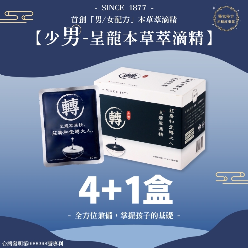莊廣和堂轉大人®-「少男」呈龍本草萃滴精®【4+1盒】