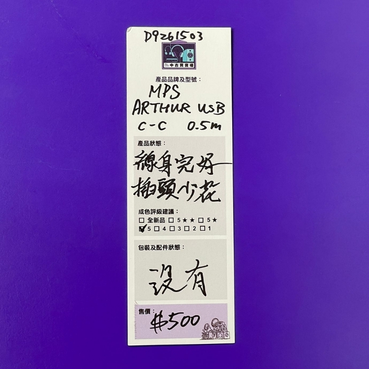[中古買賣場] MPS ARTHUR USB 電源線