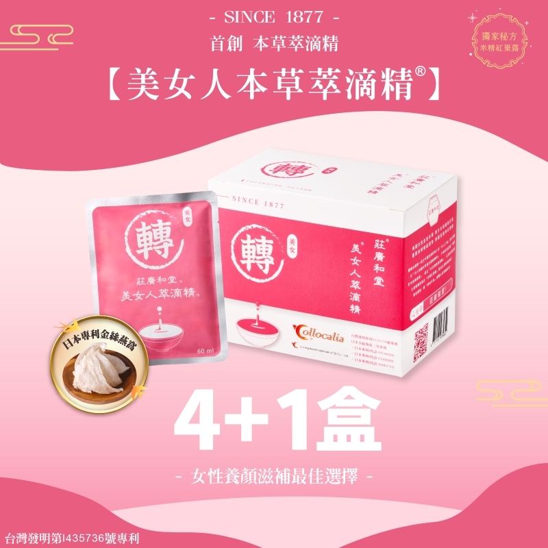 女人_美女人本草萃滴精®【4+1盒】