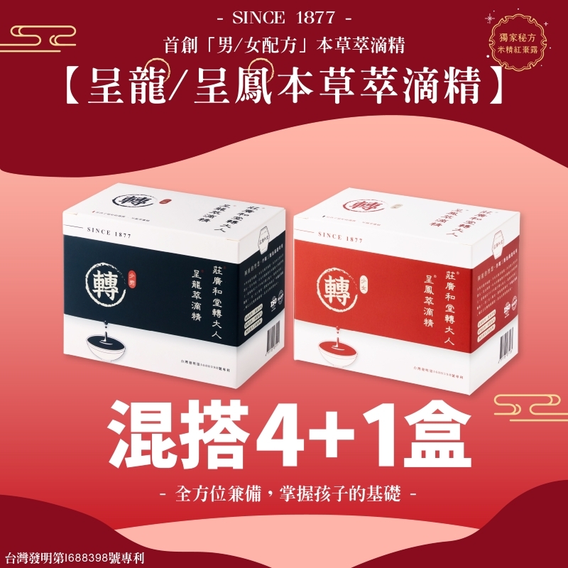 莊廣和堂轉大人®- 少男少女本草萃滴精【4+1盒】【混搭】