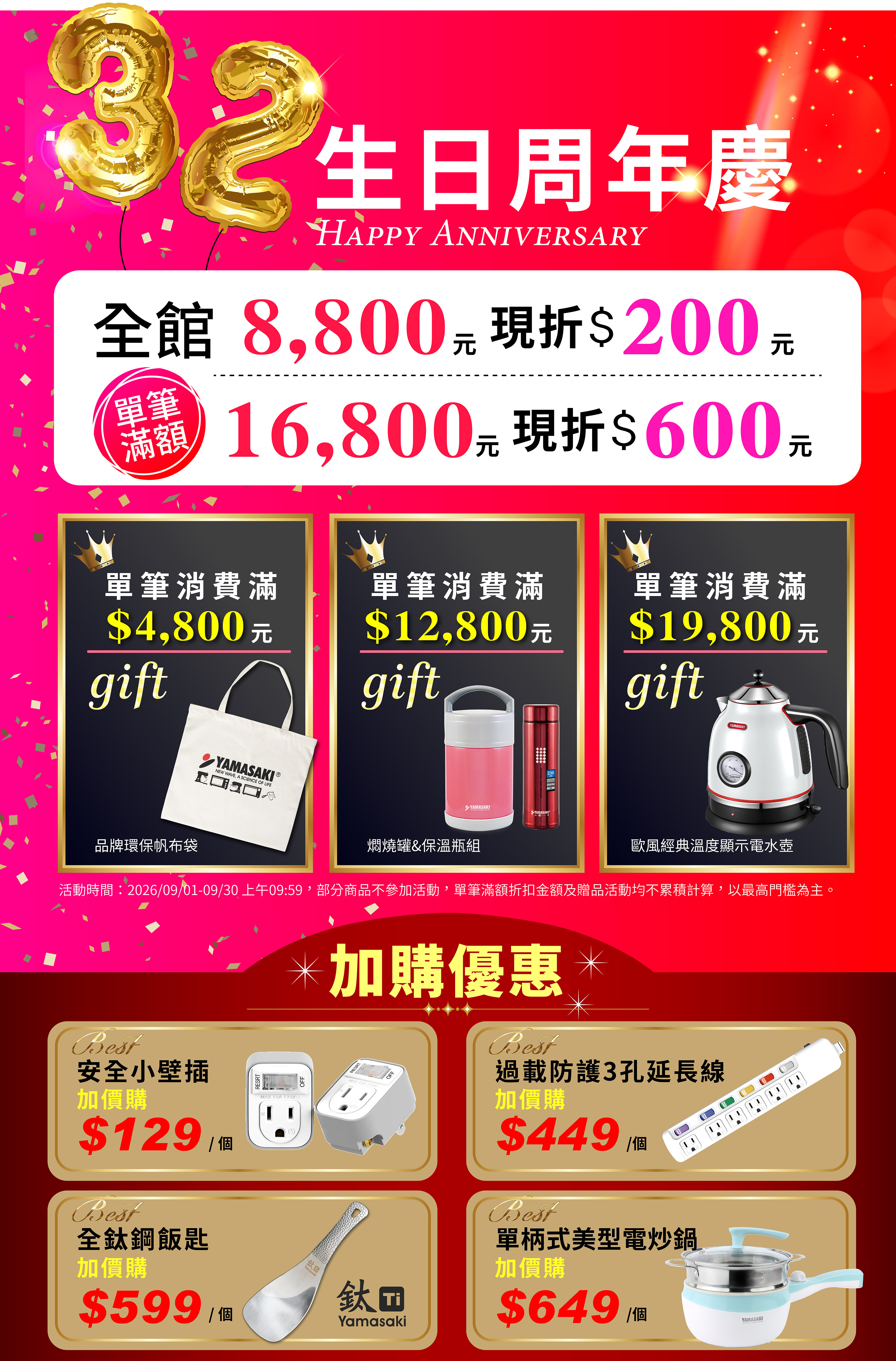 山崎家電周年慶