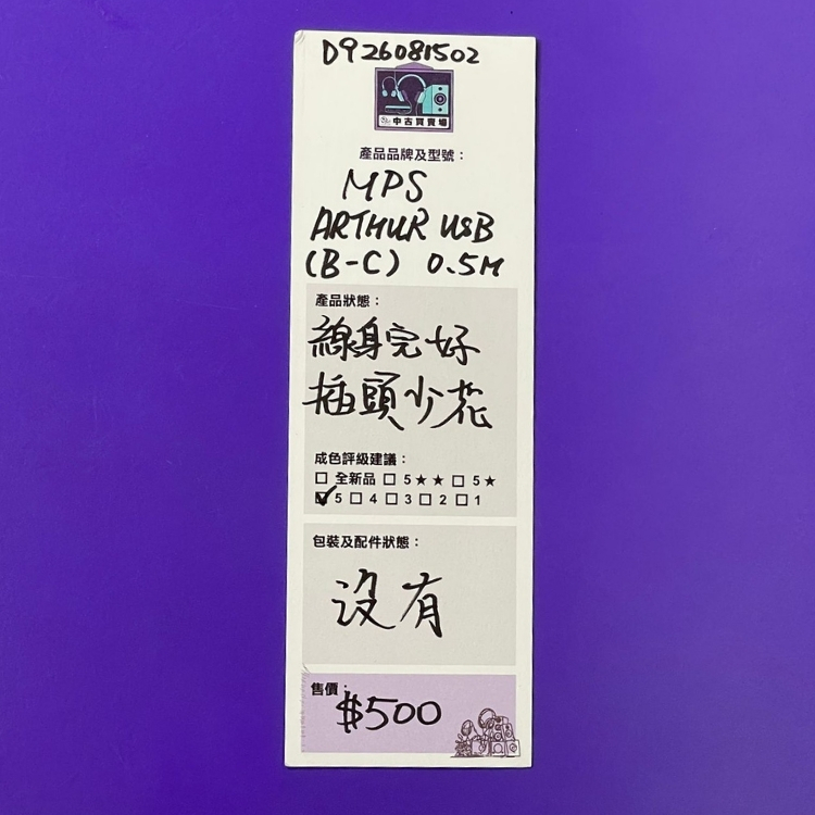 [中古買賣場] MPS ARTHUR USB 電源線