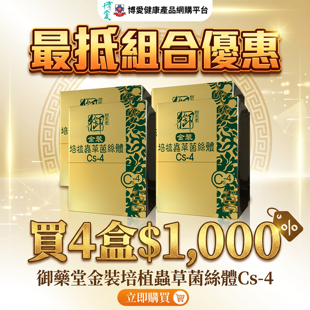 【組合優惠】御藥堂金裝培植蟲草菌絲體Cs-4 60粒 4盒