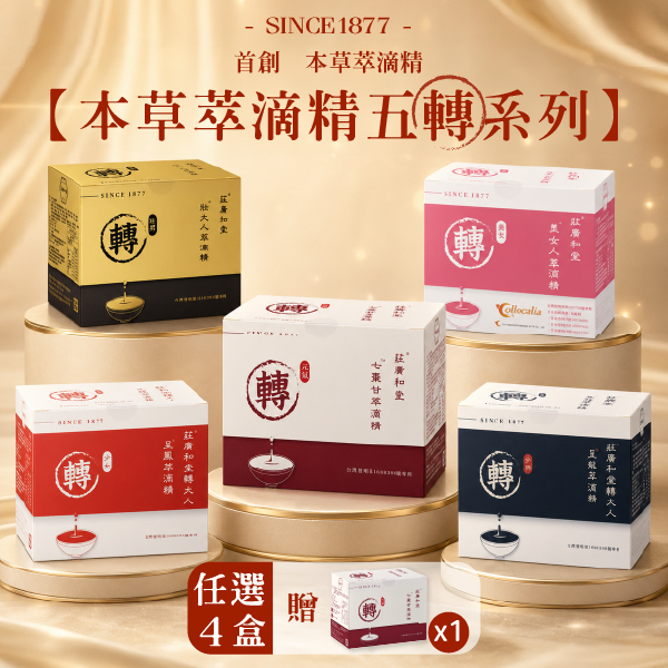 本草萃滴精五轉系列【任搭4贈1】