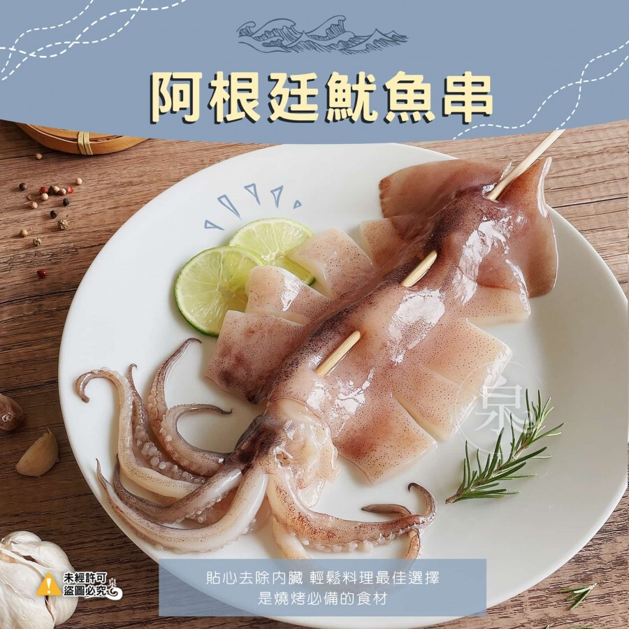 阿根廷魷魚串