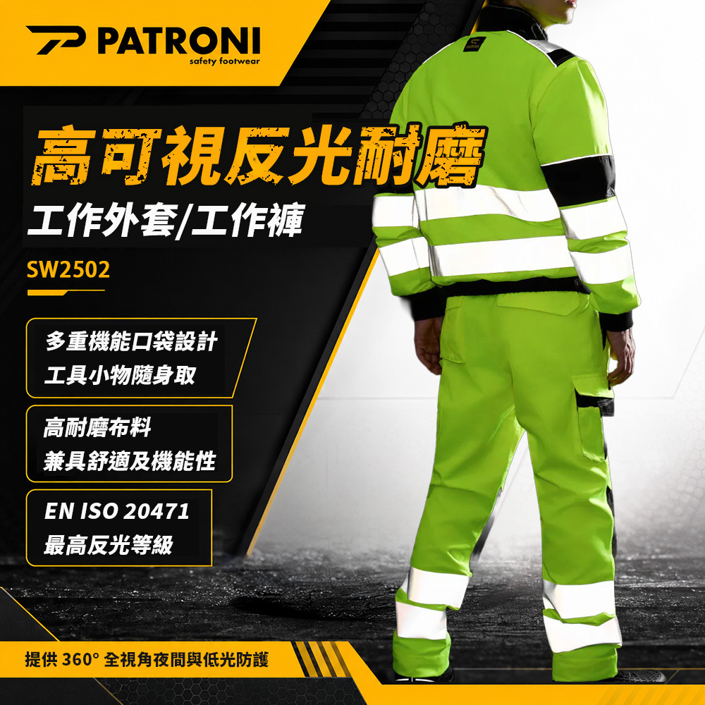 配多利PATRONI｜高可視反光耐磨工作外套/工作褲 SW2502J SW2502P