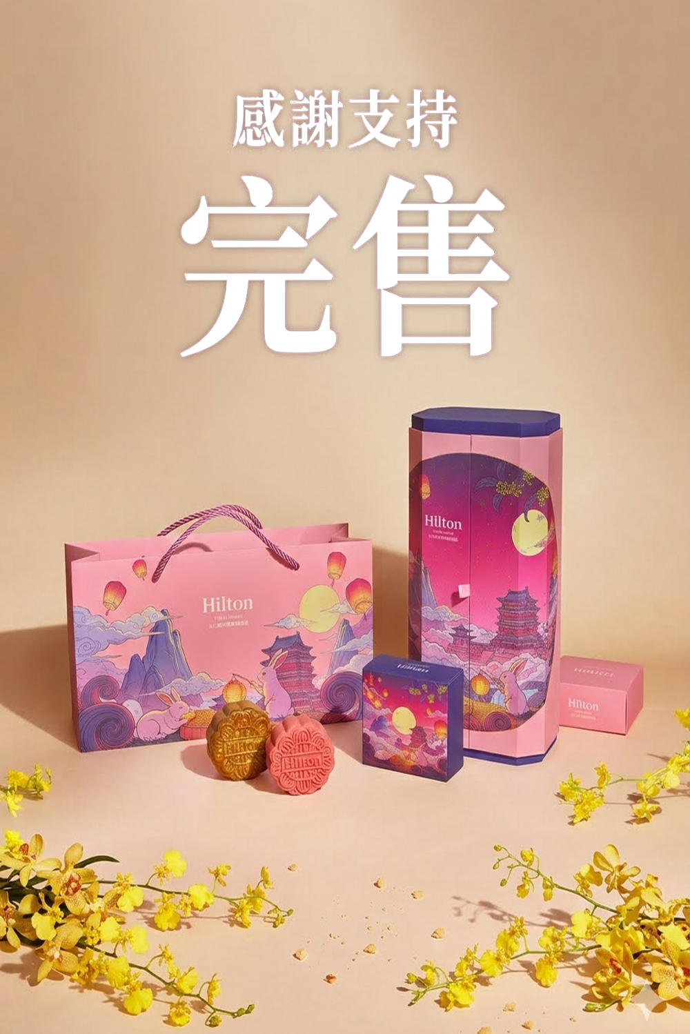 【2026希爾頓月餅禮盒】紫月映境-青雅中餐廳