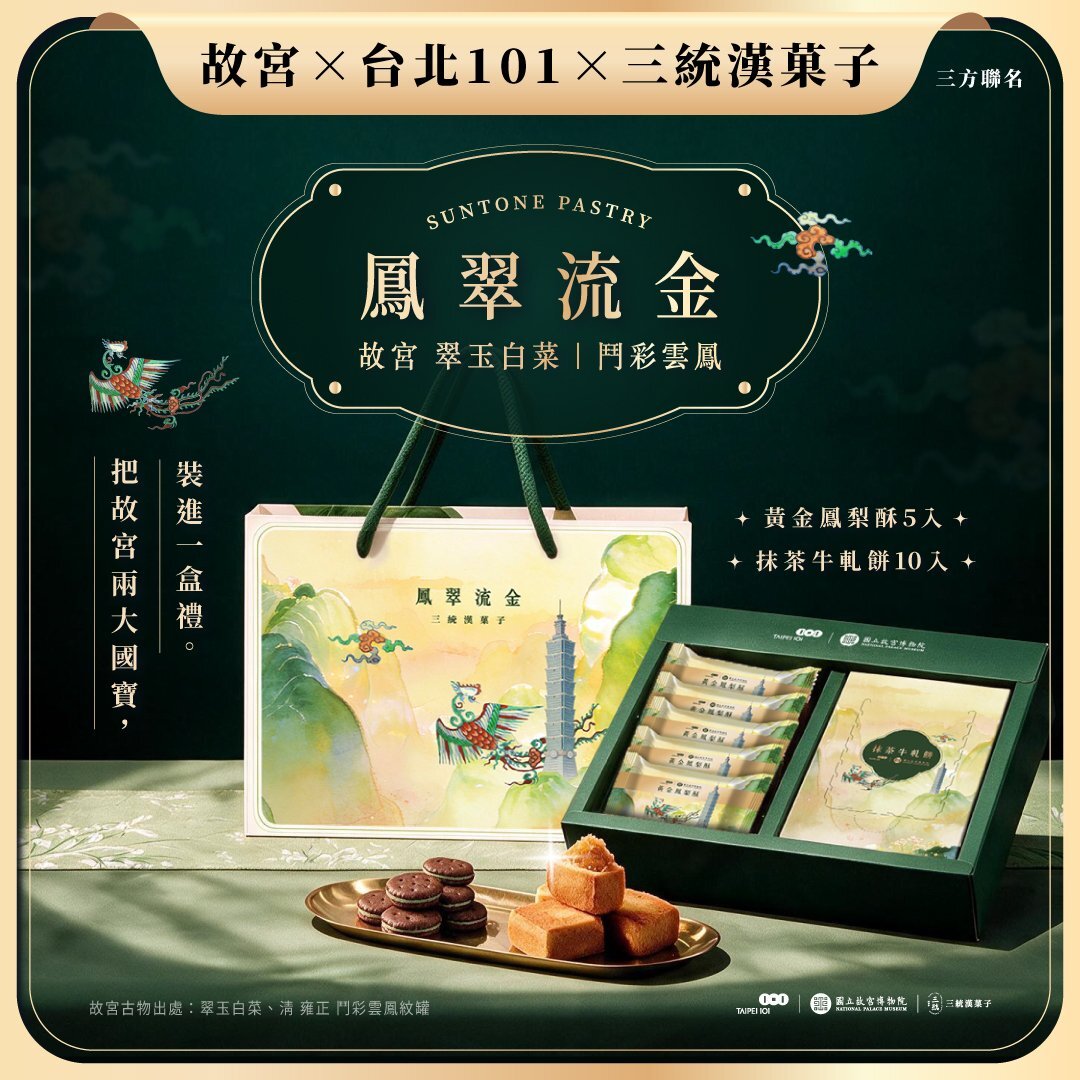 【國立故宮博物院 X 台北101 聯名】鳳翠流金