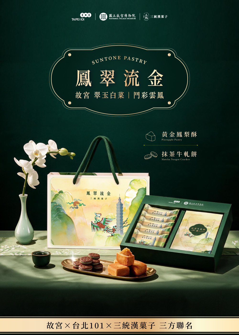 台灣伴手禮 故宮×台北101×三統漢菓子三方聯名鳳翠流金禮盒與提袋