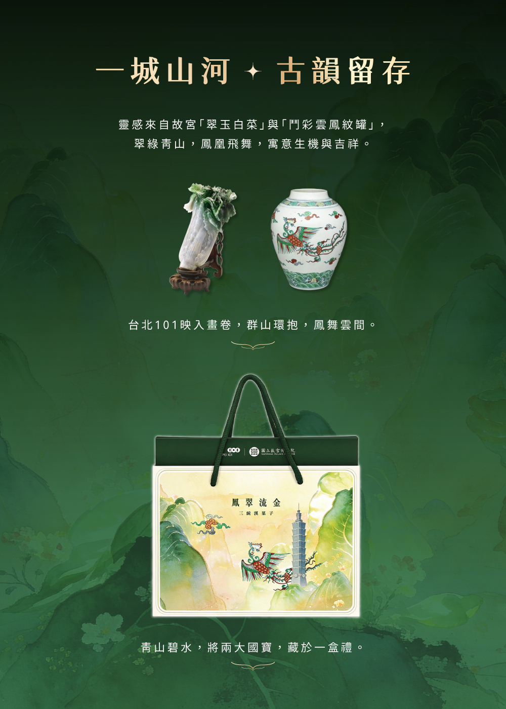 台灣伴手禮 鳳翠流金靈感來自故宮翠玉白菜與鬥彩雲鳳紋罐