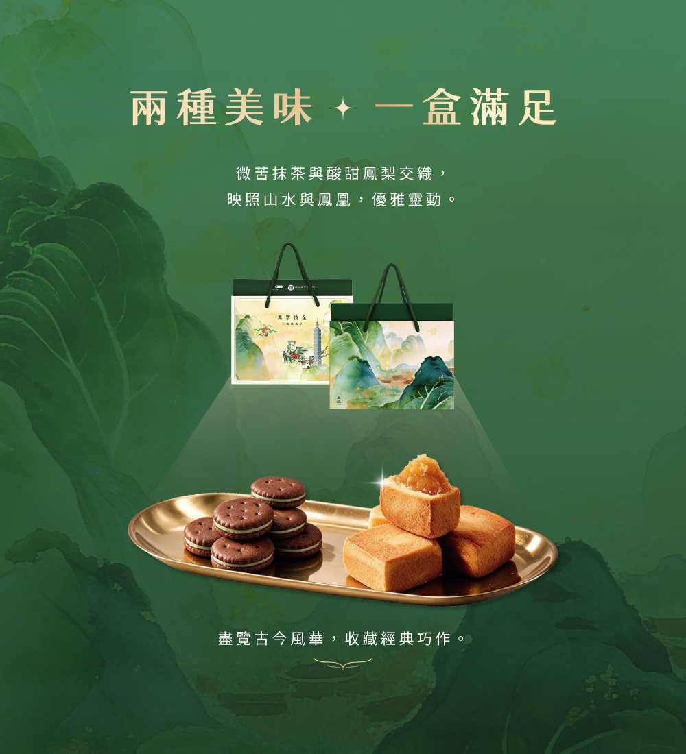 500元禮盒推薦 鳳翠流金內容：黃金鳳梨酥與抹茶牛軋餅