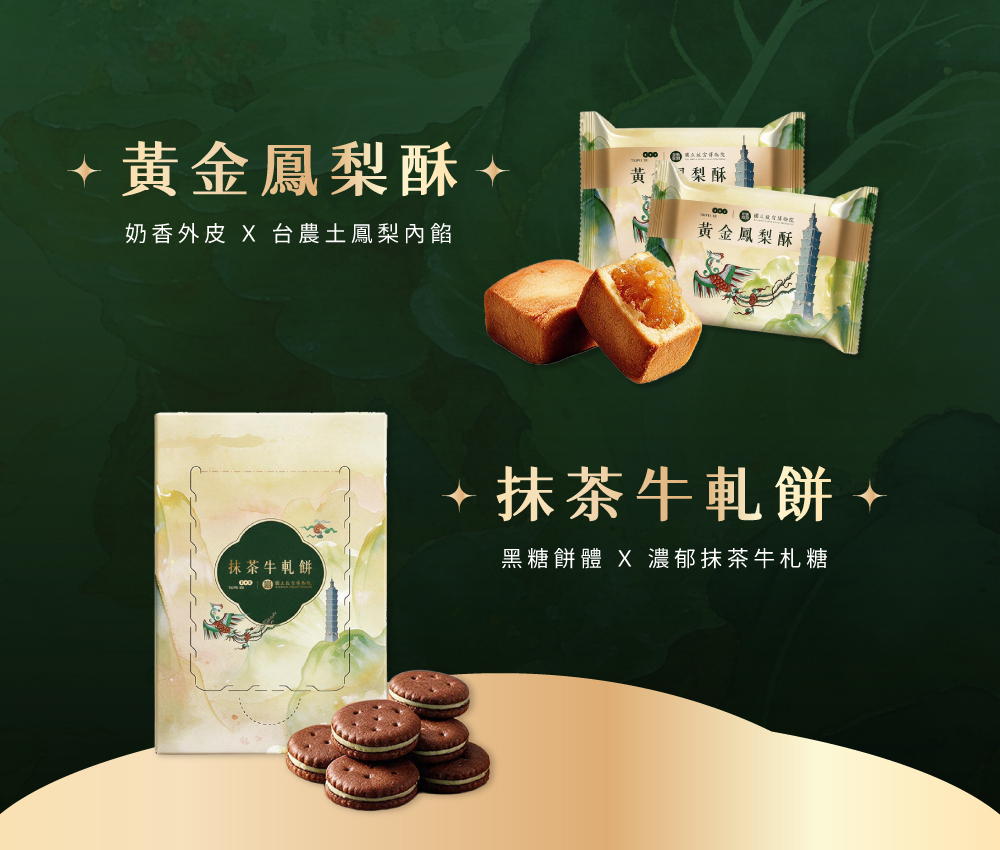 台灣伴手禮 鳳翠流金的黃金鳳梨酥與抹茶牛軋餅，黑糖餅乾夾抹茶牛軋