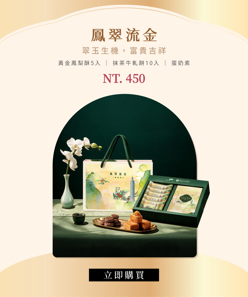 故宮伴手禮 同系列鳳翠流金禮盒，黃金鳳梨酥與抹茶牛軋餅 NT$450