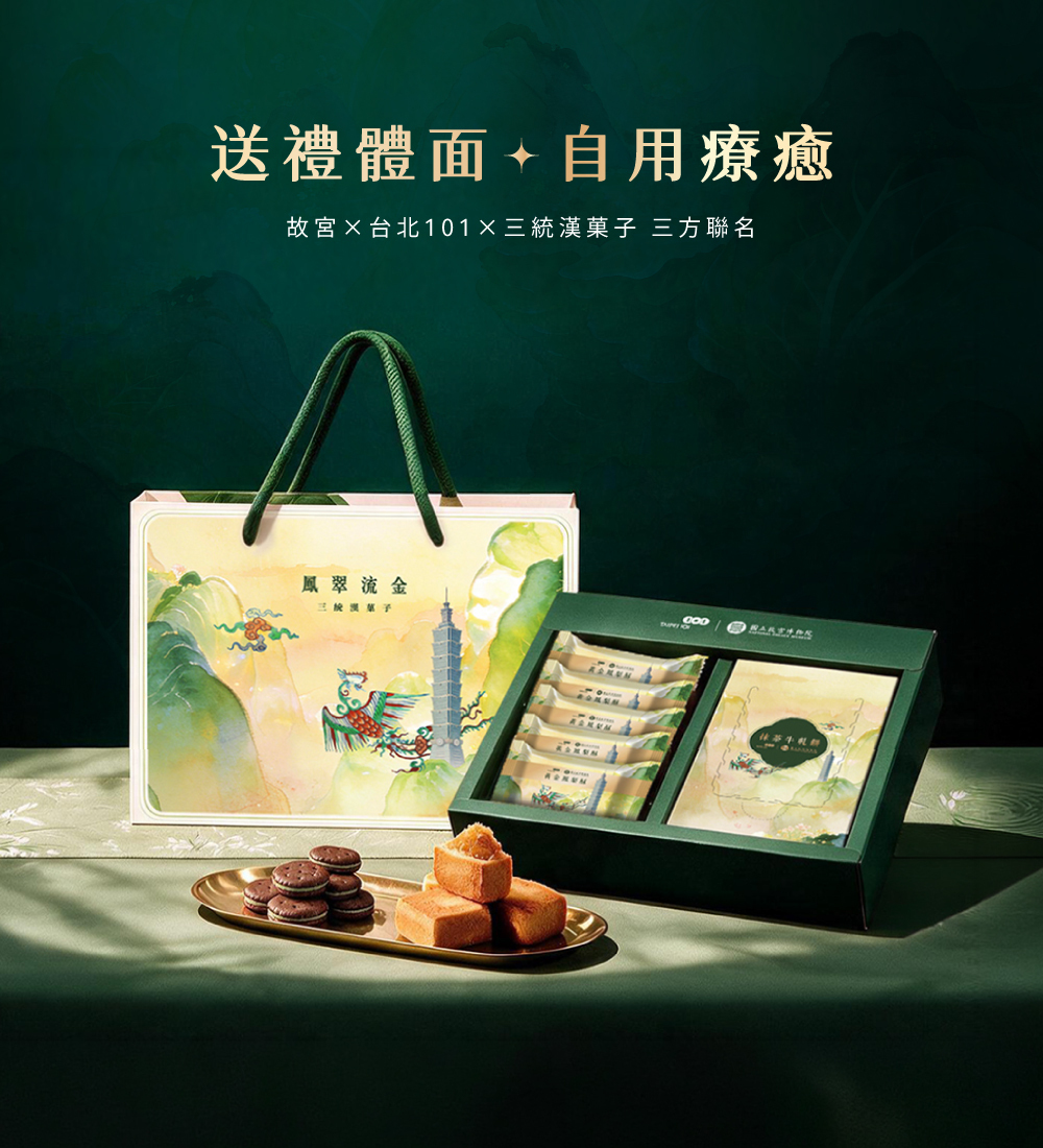 500元禮盒推薦 故宮×台北101 聯名鳳翠流金禮盒 NT$450，10 月 1 日開賣